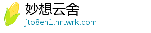 妙想云舍_分享热门信息